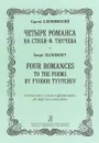 Четыре романса на стихи Ф. Тютчева для высокого голоса и фортепиано / Four Romances to the Poems by Fyodor Tyutchev for High Voice And Piano - Сергей Слонимский