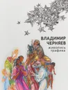 Живопись. Графика - Владимир Черняев