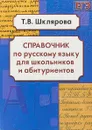 Справочник по русскому языку для школьников и абитуриентов - Т. В. Шклярова