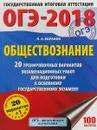 ОГЭ-2018. Обществознание. 20 тренировочных вариантов экзаменационных работ для подготовки к ОГЭ - П. А. Баранов