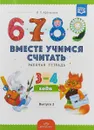 Вместе учимся считать.Рабочая тетрадь. 3-4 года. Выпуск 2. - И.П. Афанасьева