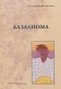 Базалиома - Е. С. Снарская, В. А. Молочков