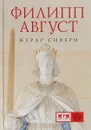 Филипп Август - Жерар Сивери