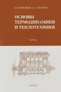 Основы термодинамики и теплотехники - Б. П. Поршаков,Б. А. Романов