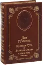 Древняя Русь и Великая степь (подарочное издание) - Лев Гумилев