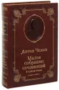 Антон Чехов. Малое собрание сочинений (подарочное издание) - Антон Чехов