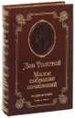 Лев Толстой. Малое собрание сочинений (подарочное издание) - Лев Толстой