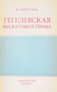 Гегелевская философия права: история и современность - В.С.Нерсесянц