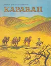 Караван. Альбом для раскрашивания - Снегирев Г.