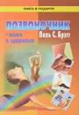 Позвоночник - ключ к здоровью - Поль С.Брэгг
