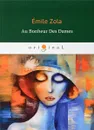Au Bonheur Des Dames. Дамское счастье - Emile Zola
