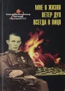 Мне в жизни ветер дул всегда в лицо - Яковлев Н.