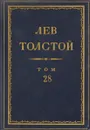 Толстой Л.Н. Полное собрание сочинений в 90 томах Том 28 - Толстой Л.Н.