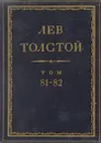 Толстой Л.Н. Полное собрание сочинений в 90 томах Том 81-82 - Толстой Л.Н.