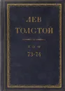 Толстой Л.Н. Полное собрание сочинений в 90 томах Том 73-74 - Толстой Л.Н.