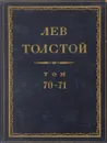 Толстой Л.Н. Полное собрание сочинений в 90 томах Том 70-71 - Толстой Л.Н.