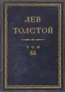 Толстой Л.Н. Полное собрание сочинений в 90 томах Том 66 - Толстой Л.Н.