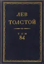 Толстой Л.Н. Полное собрание сочинений в 90 томах Том 84 - Толстой Л.Н.