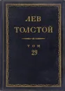 Толстой Л.Н. Полное собрание сочинений в 90 томах Том 29 - Толстой Л.Н.