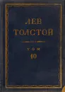 Толстой Л.Н. Полное собрание сочинений в 90 томах Том 10 - Толстой Л.Н.