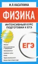Физика. Интенсивный курс подготовки к ЕГЭ для старшеклассников и абитуриентов - И.Л.Касаткина
