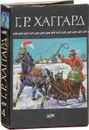 Хозяйка Блосхолма. Лейденская красавица - Хаггард Г.