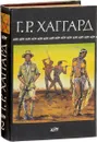 Дитя бури. Аллан Квортермейн. Жена Аллана. Хоу - Хоу, или Чудовище - Хаггард Г.