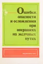 Ошибки, опасности и осложнения при операциях на желчных путях - Смирнов Е.В.