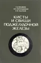 Кисты и свищи поджелудочной железы - Вилявин Г.Д, Кочиашвили В.И., Калтаев К.К.