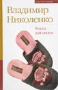 Книга для своих - Владимир Николенко