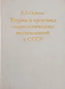 Теория и практика социологических исследований в СССР - Осипов Г. В.