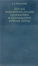 Методы химического анализа силикатных и карбонатных горных пород - Пономарев А. И.