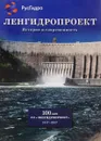 Ленгидропроект. История и современность - Митюрин Д.