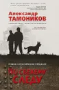 По свежему следу - Тамоников Александр Александрович