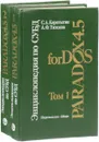 Энциклопедия СУБД Paradox 4.5 для DOS (комплект из 2 книг) - С. А. Каратыгин, А. Ф. Тихонов
