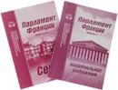 Парламент Франции (комплект из 2 книг) - В. Маклаков