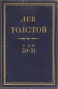 Толстой Л.Н. Полное собрание сочинений в 90 томах Том 50-51 - Толстой Л.Н.