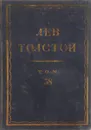 Толстой Л.Н. Полное собрание сочинений в 90 томах Том 38 - Толстой Л.Н.