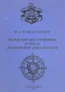 Международно-правовые аспекты лоцманской деятельности - Мишальченко Ю.