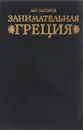 Занимательная Греция - М.Л.Гаспаров