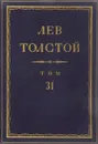 Толстой Л.Н. Полное собрание сочинений в 90 томах Том 31 - Толстой Л.Н.