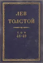Толстой Л.Н. Полное собрание сочинений в 90 томах Том 48-49 - Толстой Л.Н.