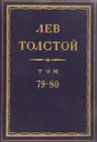 Толстой Л.Н. Полное собрание сочинений в 90 томах Том 79-80 - Толстой Л.Н.