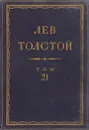 Толстой Л.Н. Полное собрание сочинений в 90 томах Том 21 - Толстой Л.Н.