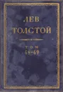 Толстой Л.Н. Полное собрание сочинений в 90 томах Том 48-49 - Толстой Л.Н.