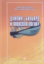 Дайвинг, бильярд и японская логика - Юрий Бельский, Александр Бельский