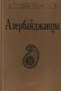 Азербайджанцы - Эльбрус Керимов,А. Балаев,А. Мамедли