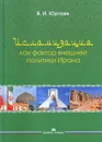 Исламизация как фактор внешней политики Ирана - Юртаев В. И.