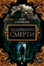 Темная игра смерти - Симмонс Дэн