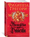 Наследство рода Болейн - Грегори Филиппа